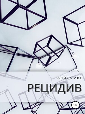 cover image of Рецидив